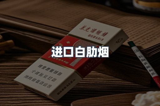 进口白肋烟